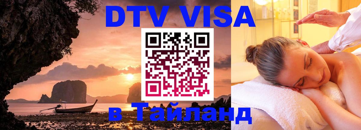 Электронная виза DTV в Тайланд 