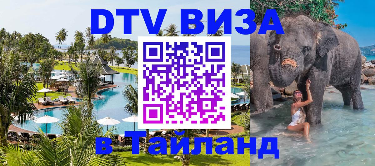 DTV виза Тайланд 